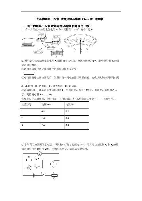 许昌物理第十四章 欧姆定律易错题(Word版 含答案)