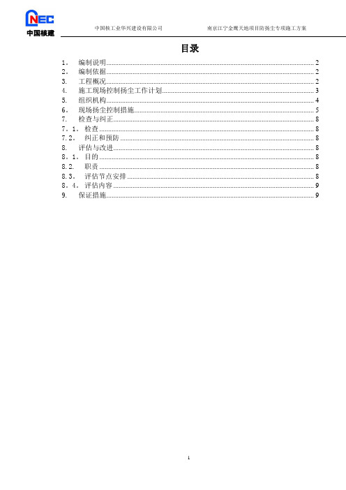 南京江宁金鹰天地项目防扬尘专项施工方案