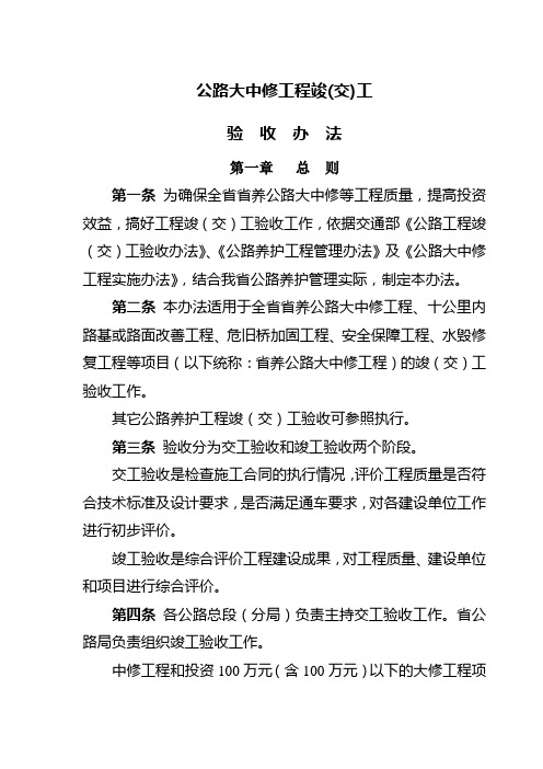 1公路大中修工程竣(交)工验收办法