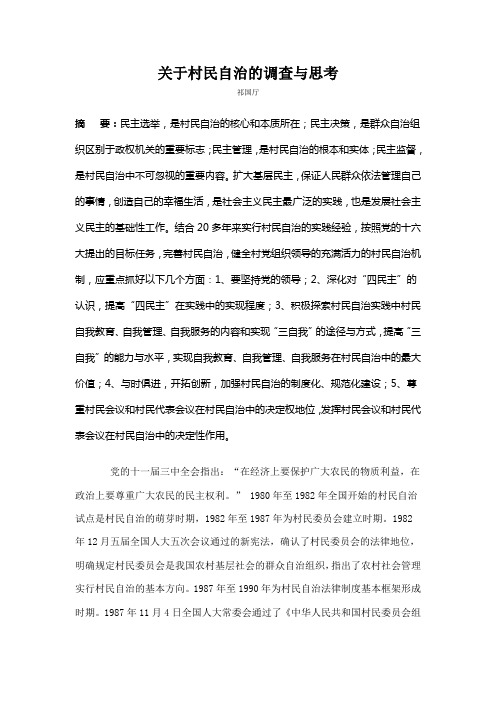关于村民自治的调查与思考