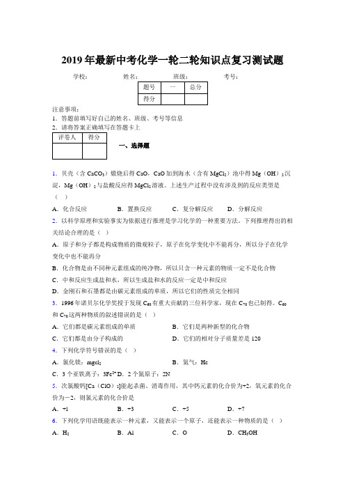 2019年最新中考化学一轮二轮知识点复习测试题888775