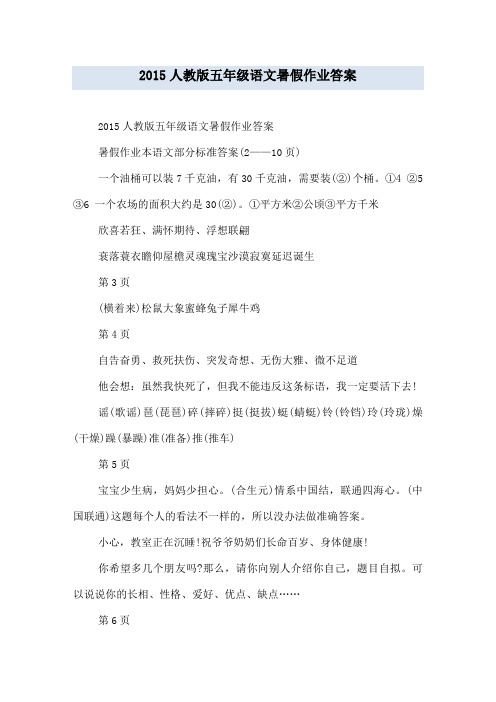 20xx人教版五年级语文暑假作业答案