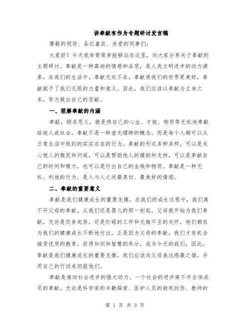 讲奉献有作为专题研讨发言稿