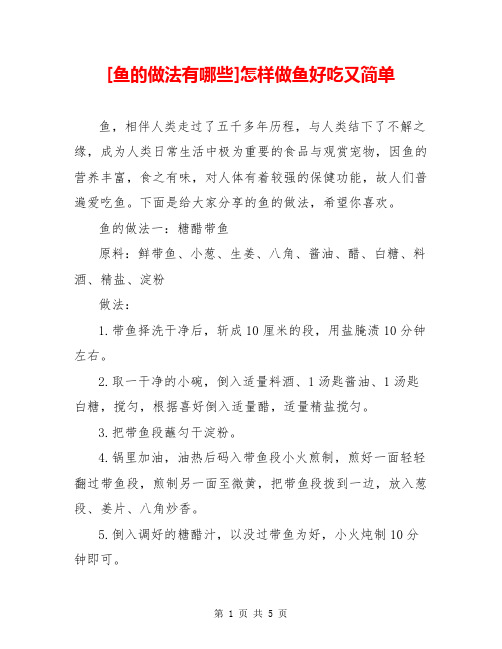 [鱼的做法有哪些]怎样做鱼好吃又简单