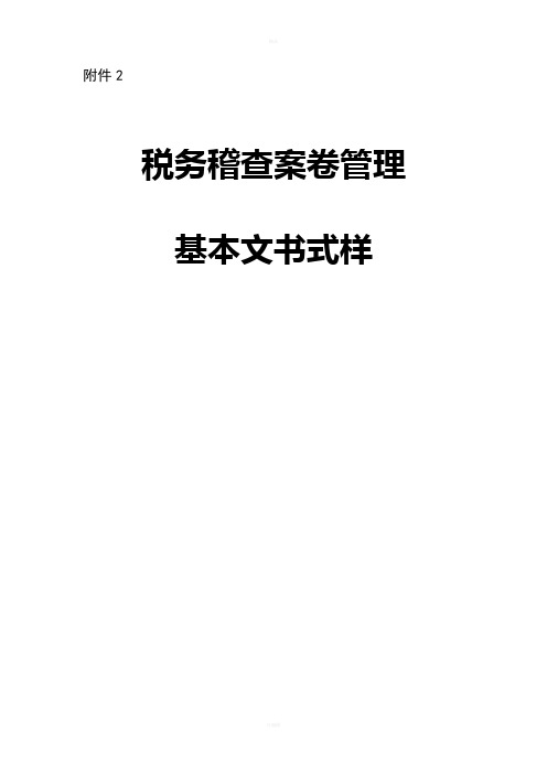 税务稽查案卷管理基本文书式样