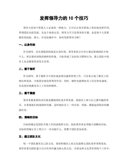 发挥领导力的10个技巧