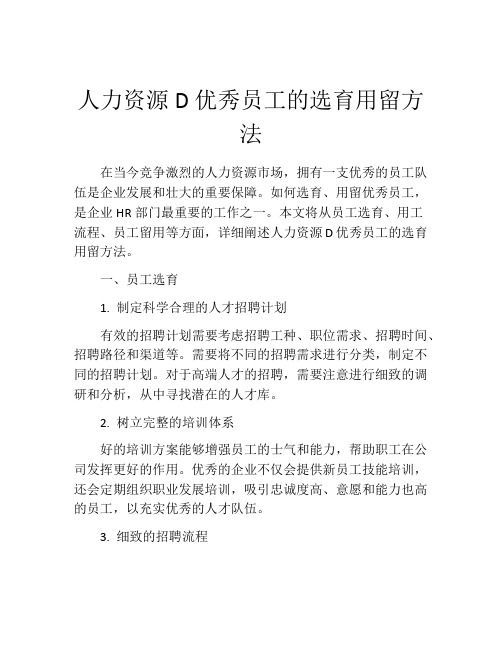 人力资源D优秀员工的选育用留方法