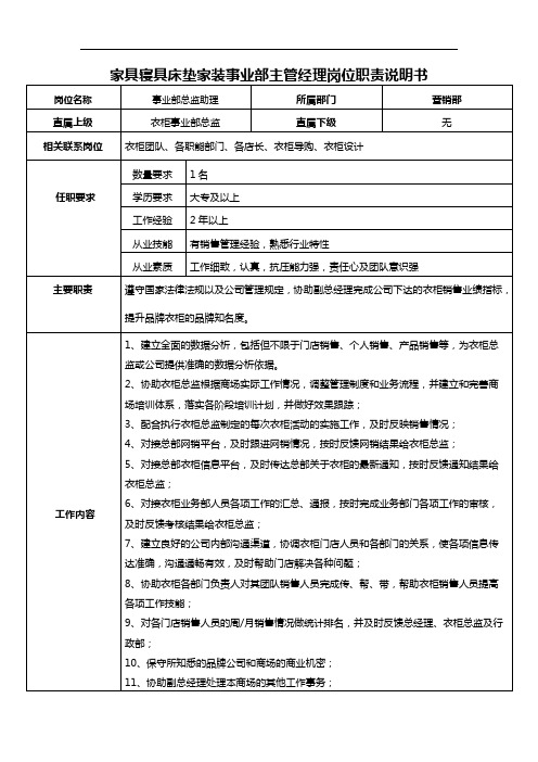 家具寝具床垫楼盘小区拎包整装家装事业部主管经理岗位职责说明书