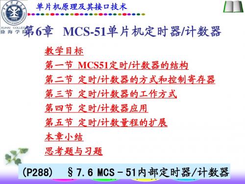 单片机原理及其接口技术--第6章 MCS-51单片机定时器计数器