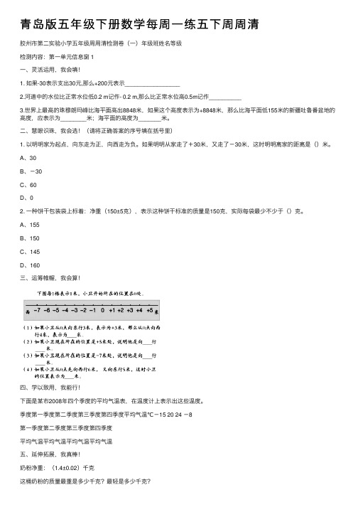 青岛版五年级下册数学每周一练五下周周清