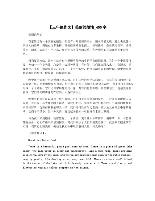 【三年级作文】美丽的鹅池_400字