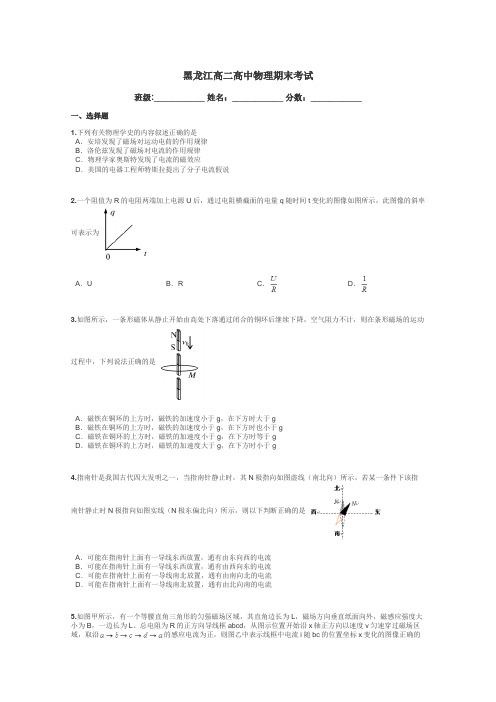 黑龙江高二高中物理期末考试带答案解析
