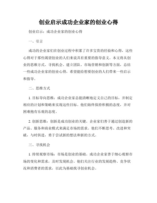 创业启示成功企业家的创业心得