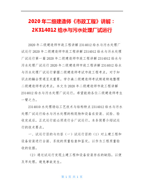 2020年二级建造师《市政工程》讲解:2K314012给水与污水处理厂试运行