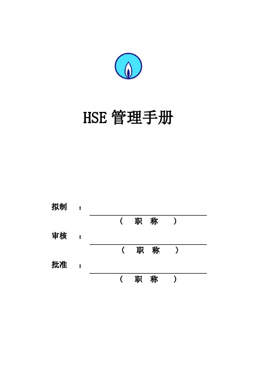 HSE管理手册(DOC 65页)