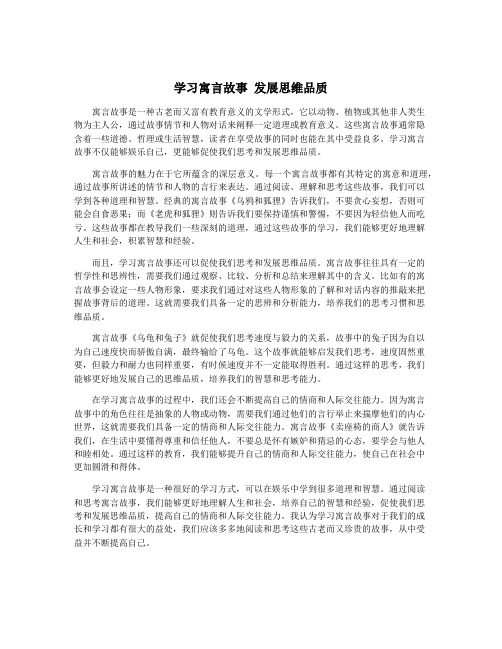 学习寓言故事 发展思维品质