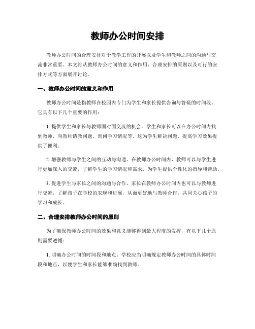 教师办公时间安排