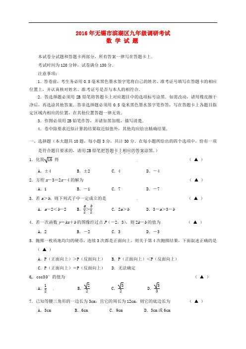 江苏省无锡市滨湖区九年级数学4月调研试题