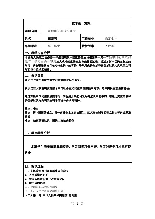 高三复习人民版高中历史必修一4.1《新中国初期的政治建设》教学设计方案