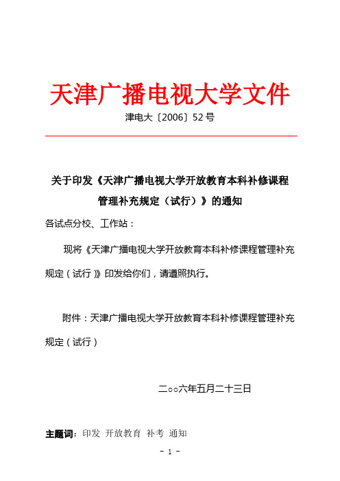 关于印发《天津广播电视大学开放教育本科补修课程管理补充规定(试行)》的通知