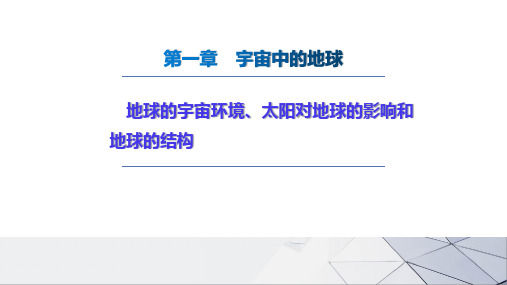 一轮复习 地球的宇宙环境、太阳对地球的影响和地球的结构(共26张PPT)