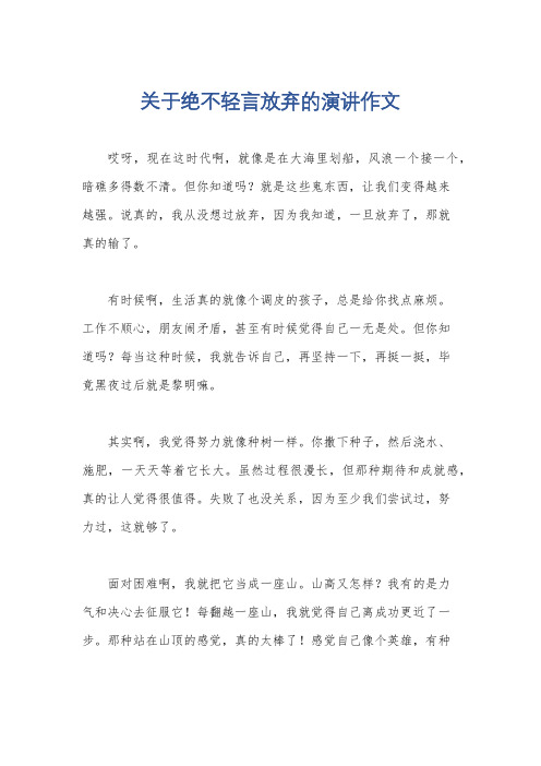 关于绝不轻言放弃的演讲作文