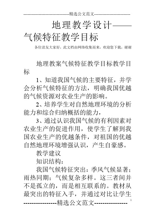 地理教学设计——气候特征教学目标