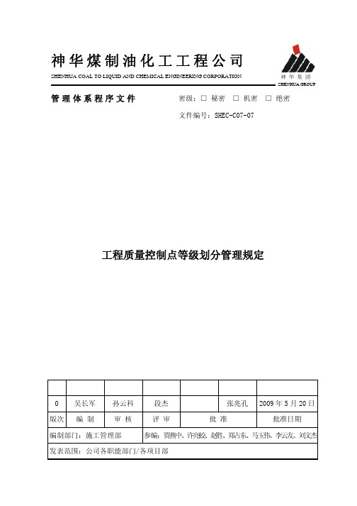 工程质量控制点等级划分管理规定