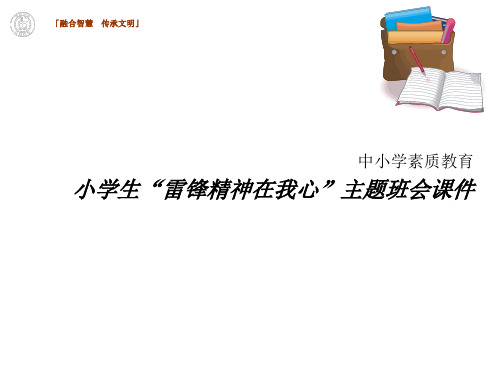 小学生雷锋精神在我心主题班会ppt课件