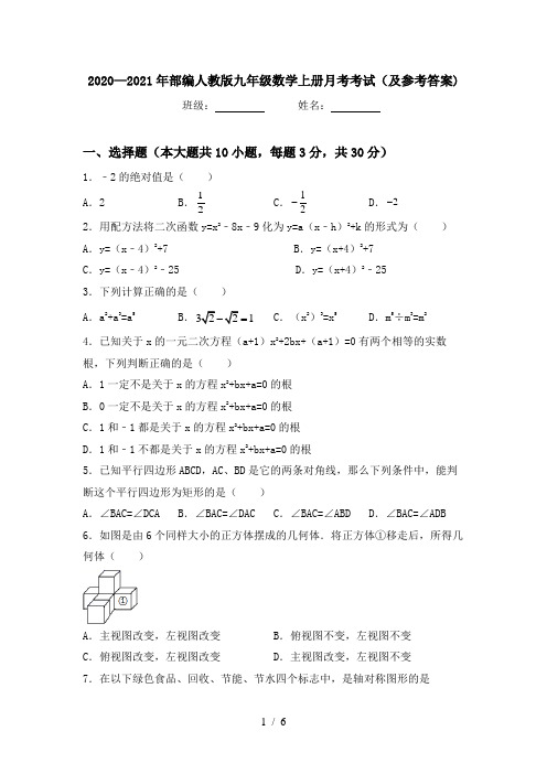 2020—2021年部编人教版九年级数学上册月考考试(及参考答案)