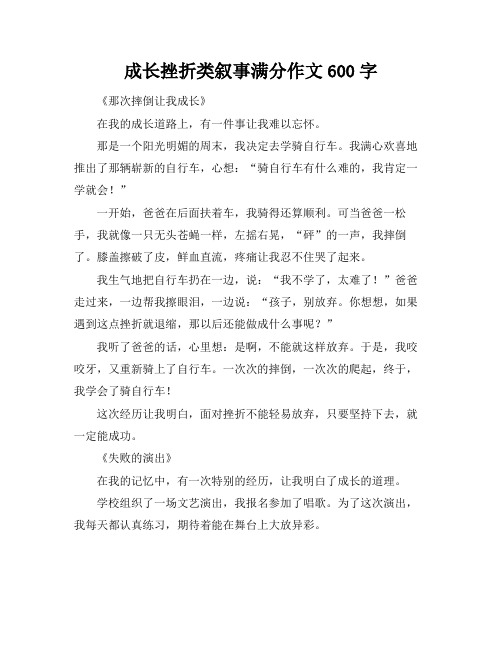 成长挫折类叙事满分作文600字