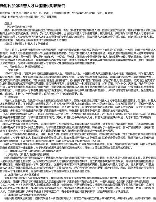 新时代加强科普人才队伍建设对策研究