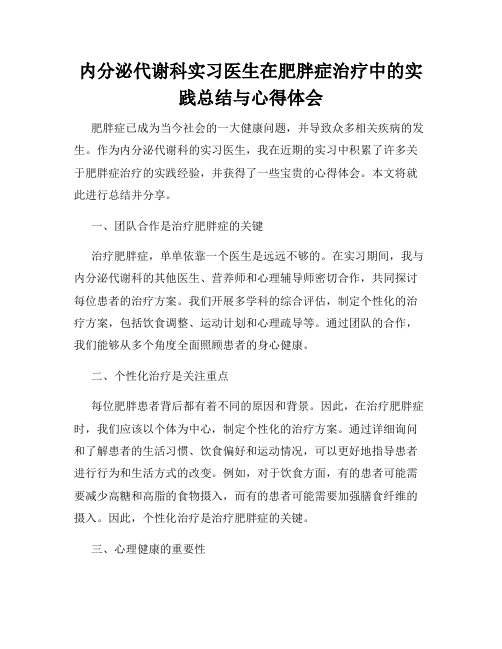 内分泌代谢科实习医生在肥胖症治疗中的实践总结与心得体会