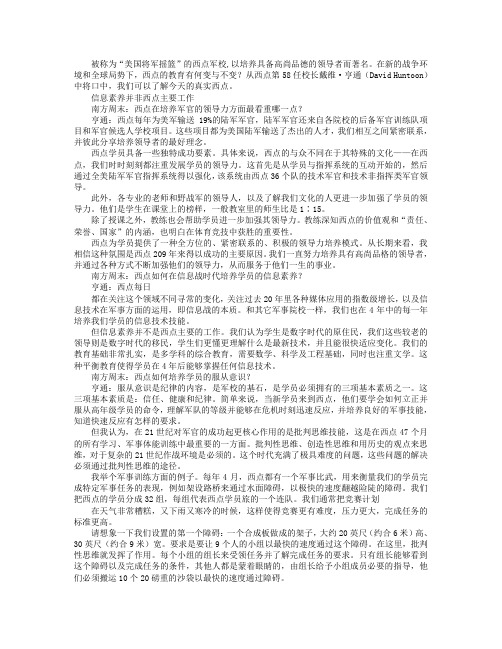 美国西点军校校长：我们如何培养学员的领导力