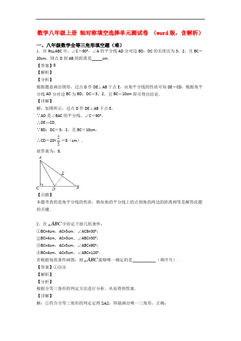 数学八年级上册 轴对称填空选择单元测试卷 (word版,含解析)