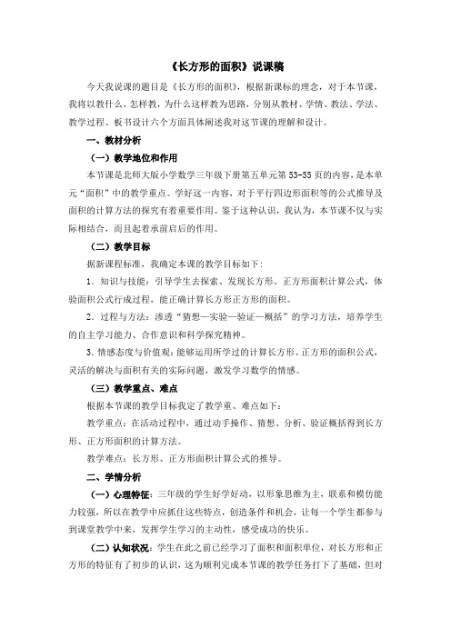 《长方形的面积》说课稿 北师大版