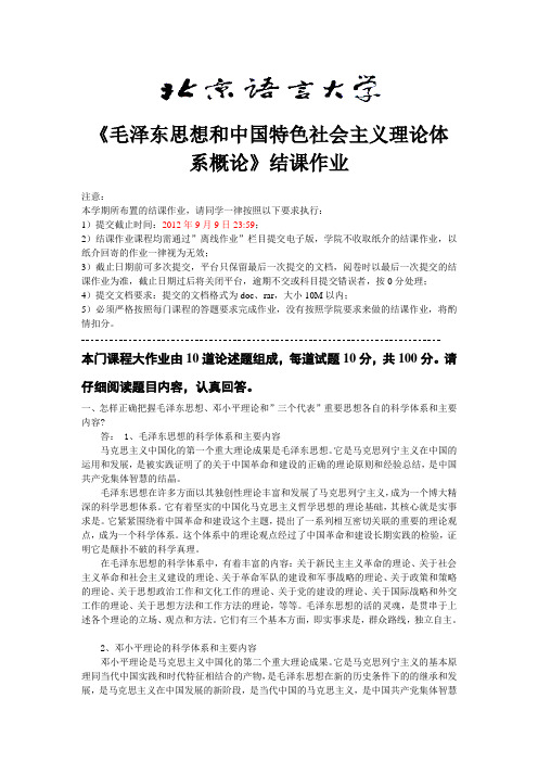 北语《毛泽东思想和中国特色社会主义理论体系概论》结课作业