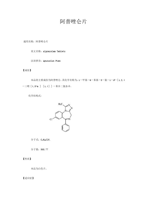 阿普唑仑片