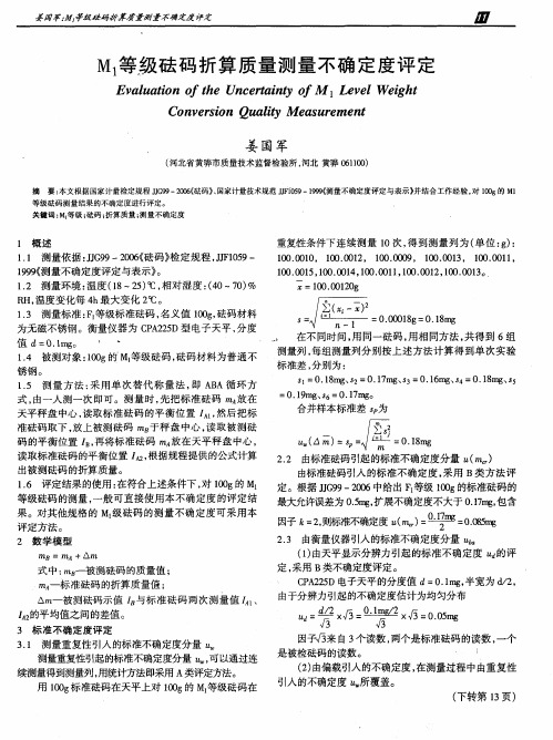 M1等级砝码折算质量测量不确定度评定