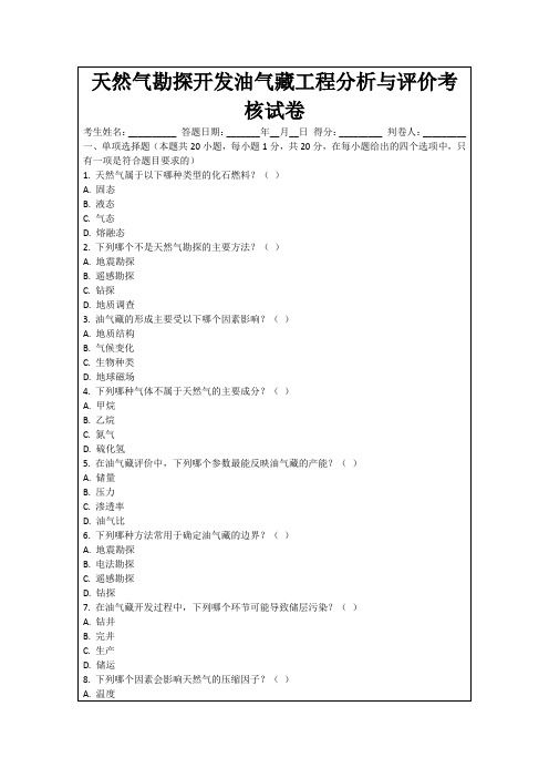 天然气勘探开发油气藏工程分析与评价考核试卷