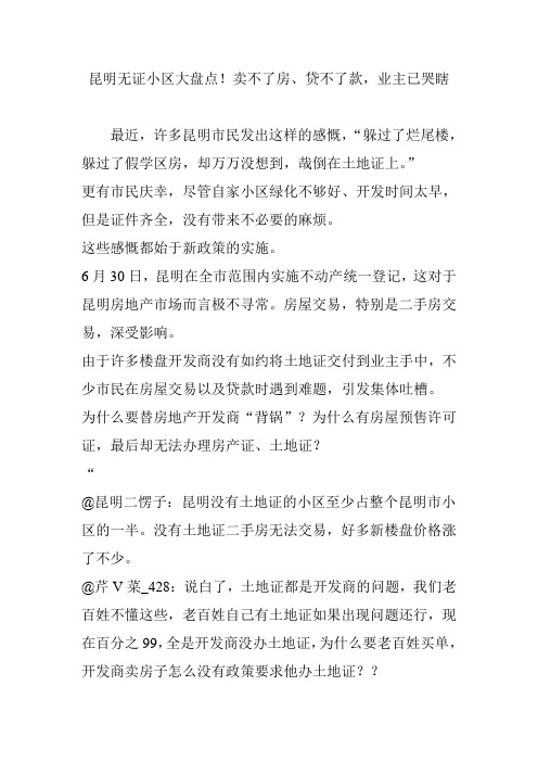 昆明无证小区大盘点!卖不了房、贷不了款,业主已哭瞎