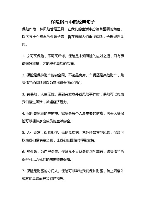 保险格言中的经典句子