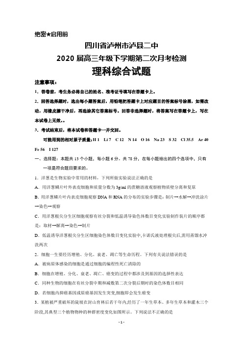 四川省泸州市泸县二中2020届高三下学期第二次月考理科综合试题及答案