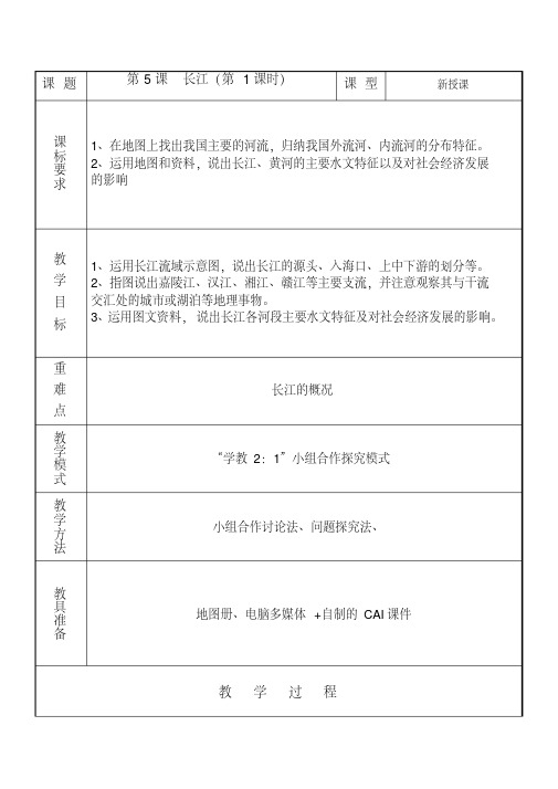 地理八年级上商务星球版2.5长江教案