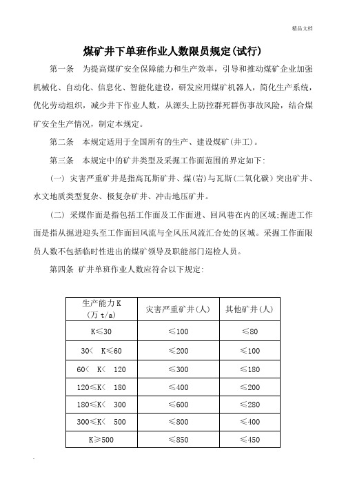 煤矿井下单班作业人数限员规定