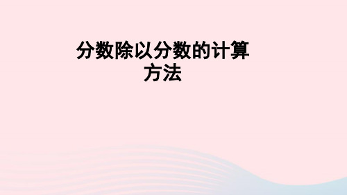 六年级数学上册三布艺兴趣小组__分数除法信息窗2一个数除以分数第2课时课件青岛版六三制