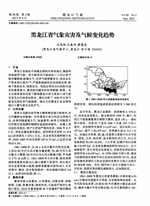 黑龙江省气象灾害及气候变化趋势