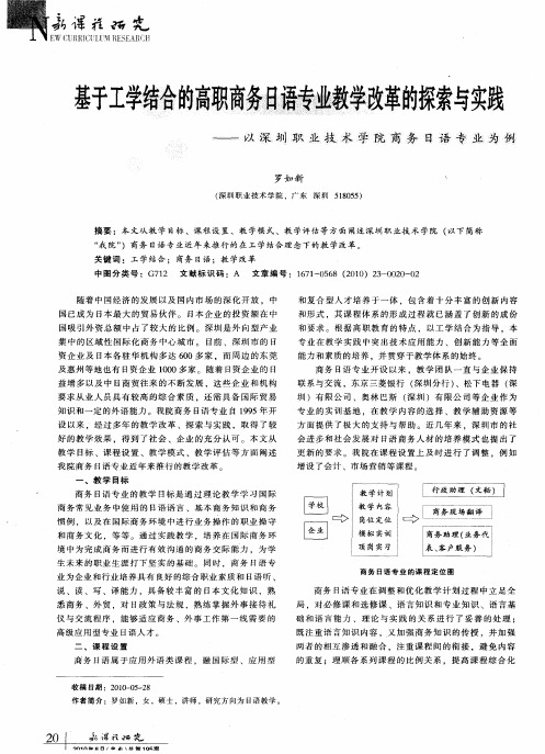 基于工学结合的高职商务日语专业教学改革的探索与实践——以深圳职业技术学院商务日语专业为例