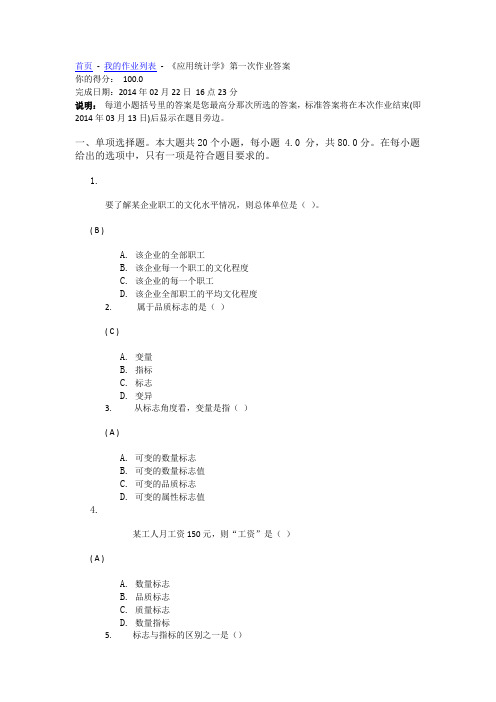 川大《应用统计学》第一次作业答案