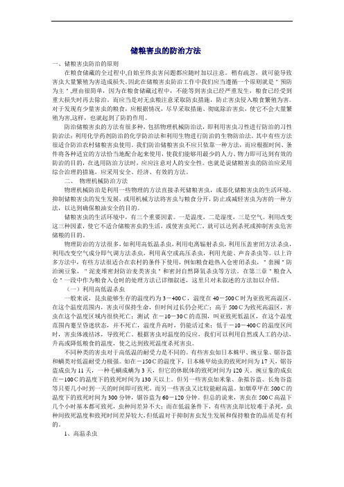 储粮害虫的防治方法